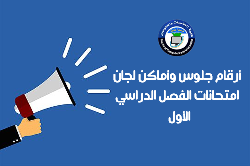 أرقام جلوس وأماكن لجان امتحانات الفصل الدراسي الأول للعام الجامعى ٢٠٢٥ / ٢٠٢٦